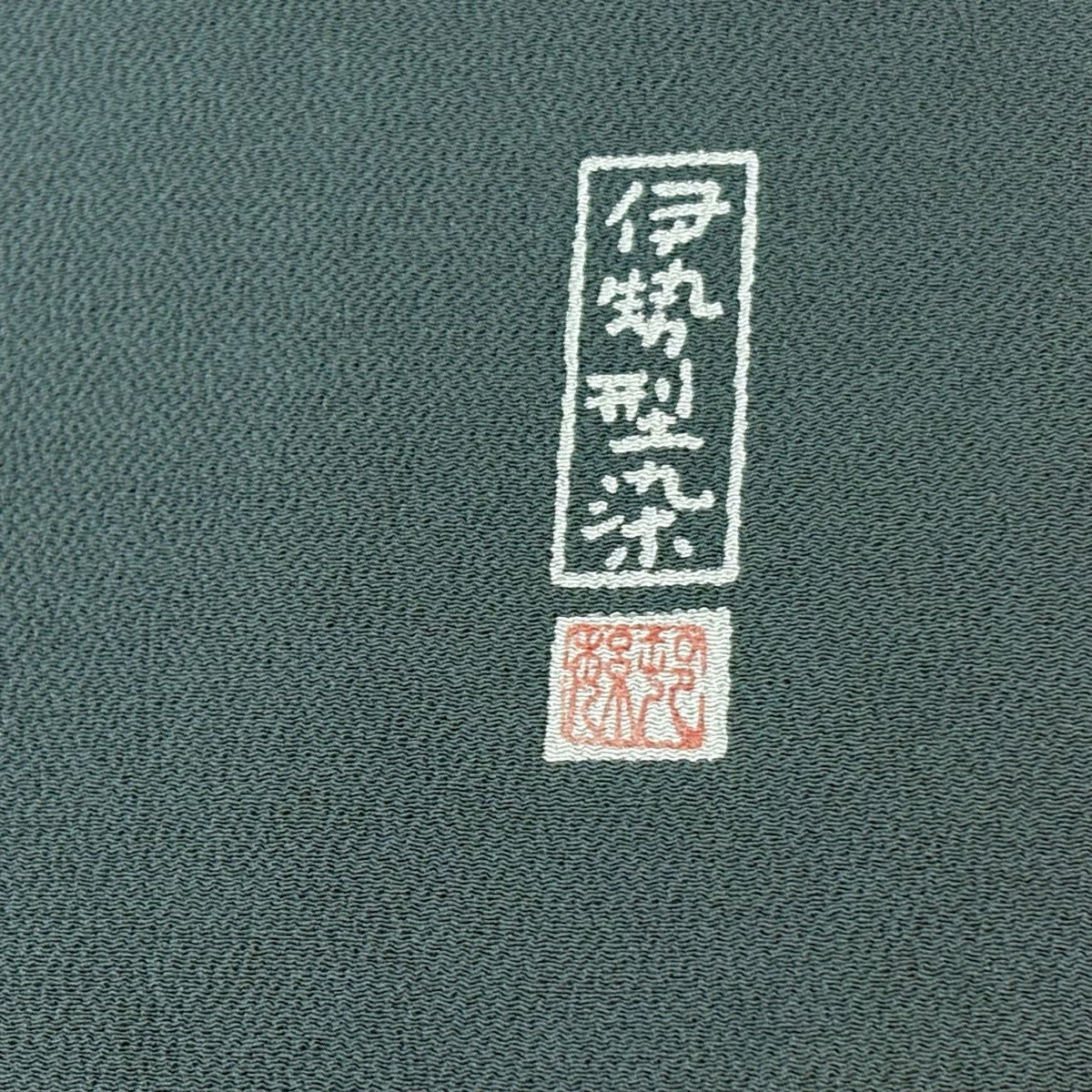 雅な帯 平和屋本店□極上 藤山千春 九寸名古屋帯 吉野間道 逸品 未使用