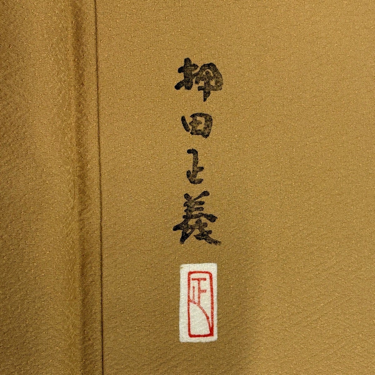 美品】 色無地 身丈162cm 裄丈65cm M 袷 押田正義 落款あり 地紋 薄茶