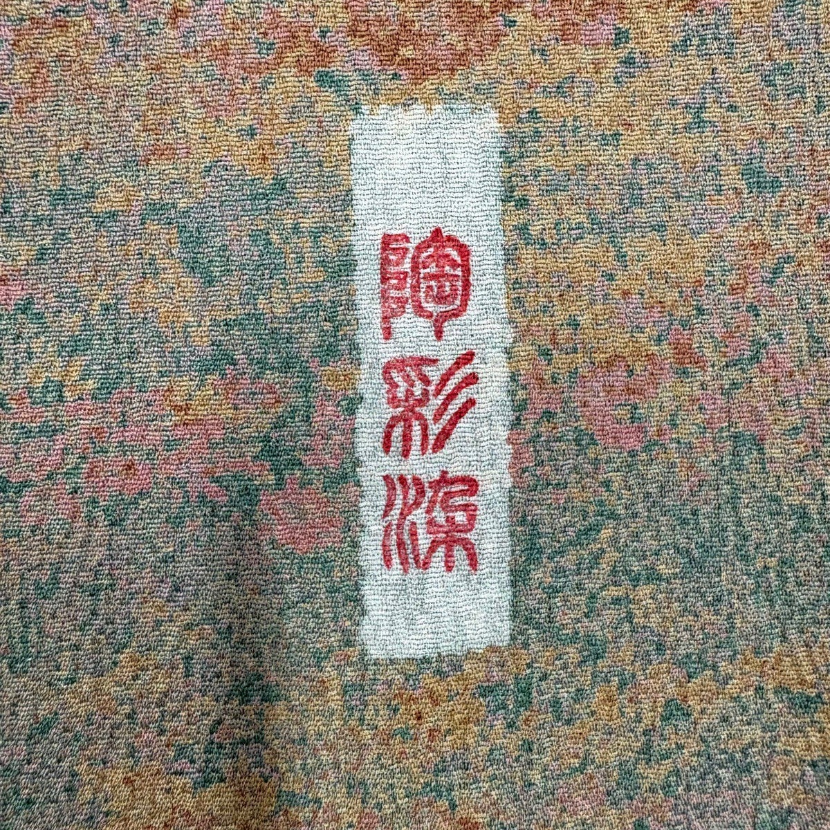 美品】 付下げ 身丈161cm 裄丈68cm L 袷 陶彩染 幾何学 灰茶 正絹 秀品