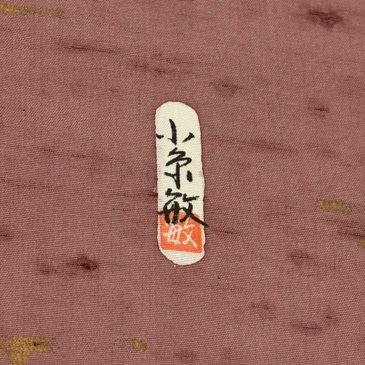 訪問着 身丈155.5cm 裄丈64.5cm M 袷 小糸敏 紬地 落款あり 藤 籠目