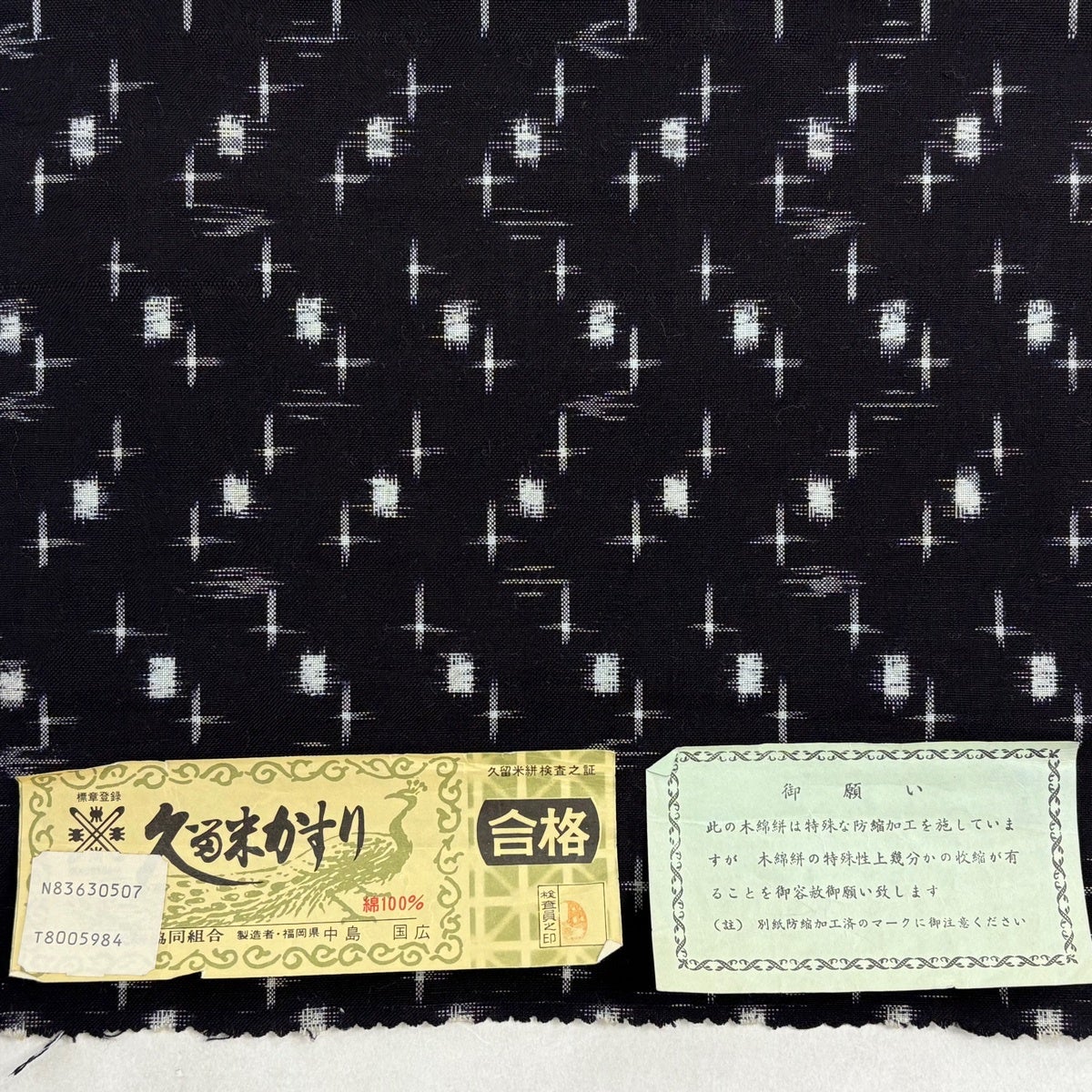 反物 逸品 紬 久留米かすり 証紙 絣 幾何学 黒 綿｜中古・古着