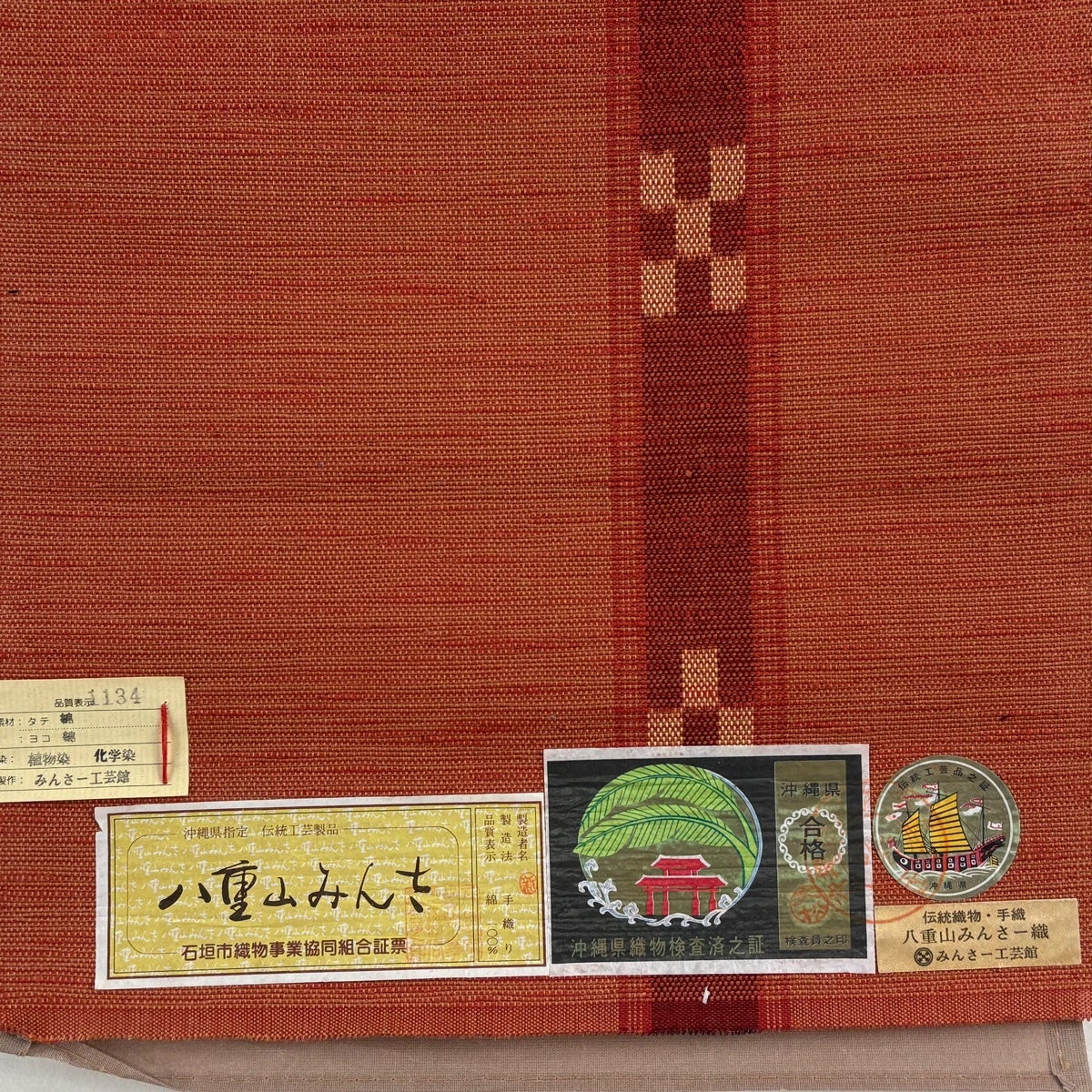 反物 逸品 帯反物 八重山みんさー 証紙 縞 幾何学 茜色 綿|中古・古着 反物 逸品 帯反物 八重山みんさー 証紙 縞 幾何学 茜色 綿|中古・古着